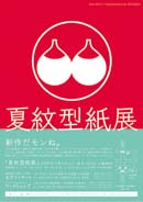 夏紋型紙展